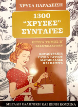 1300 χρυσες συνταγες- εξτρα τομος Β'- κουλουρακια,γλυκα ταψιου,μαρμελαδες και παγωτα
