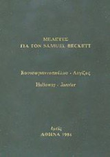 ΜΕΛΕΤΕΣ ΓΙΑ ΤΟΝ SAMUEL BECKETT
