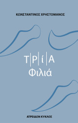 Τρία φιλιά