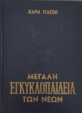 Μεγάλη Εγκυκλοπαίδεια των Νέων τόμος XX III (1966)