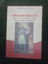 Ο Δήμος Τρικάλων Κορινθίας το 1848