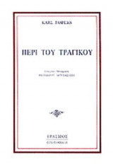 ΠΕΡΙ ΤΟΥ ΤΡΑΓΙΚΟΥ