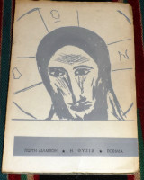 Η θυσια ζωη-θαβατος-αθανασια 1971 ΧΙΟΣ γιωργη διαμποη