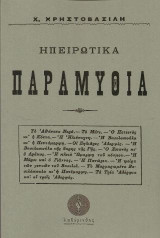 Ηπειρωτικά Παραμύθια