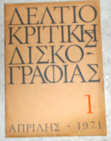Δελτίο κριτικής δισκογραφίας 1 απριλης 1971