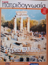 Πατριδογνωσία τεύχος 99 (Στερεά Ελλάδα 6)