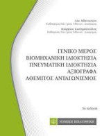 Γενικό μέρος- Βιομηχανική Ιδιοκτησία- Πνευματική Ιδιοκτησία- Αξιόγραφα- Αθέμιτος Ανταγωνισμός