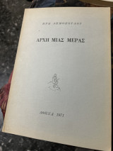 Αρχή μιας μερας