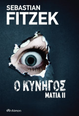 Μάτια ΙΙ - Ο Κυνηγός.