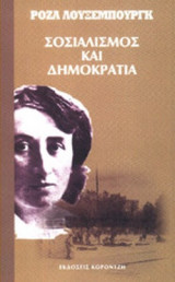 ΣΟΣΙΑΛΙΣΜΟΣ ΚΑΙ ΔΗΜΟΚΡΑΤΙΑ