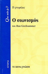 Ο σιωνισμός