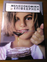 Μελισσοκομική επιθεώρηση (τεύχος 6)