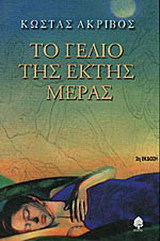 ΤΟ ΓΕΛΙΟ ΤΗΣ ΕΚΤΗΣ ΜΕΡΑΣ