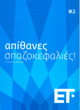 Απιθανες σπαζοκεφαλιές #2