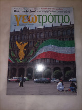 Γεωτροπιο τεύχος 517