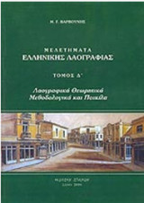 ΜΕΛΕΤΗΜΑΤΑ ΕΛΛΗΝΙΚΗΣ ΛΑΟΓΡΑΦΙΑΣ (ΤΡΙΤΟΣ ΤΟΜΟΣ)