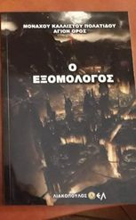 Ο εξομολογος