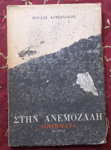 Στην Ανεμοζάλη (Διηγήματα)