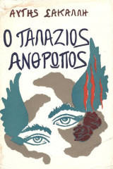 Ο Γαλάζιος Άνθρωπος