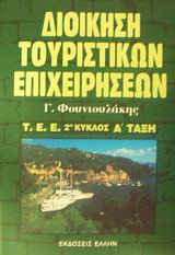 Διοίκηση τουριστικών επιχειρήσεων: Τ.Ε.Ε. 2ος κύκλος Α τάξη