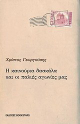Η καινούργια δασκάλα και οι παλιές αγωνίες