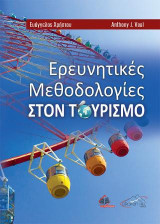 Ερευνητικές Μεθοδολογίες στον Τουρισμό