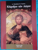 Κήρυξον τον Λόγον