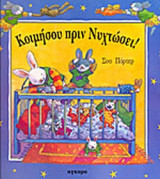 ΚΟΙΜΗΣΟΥ ΠΡΙΝ ΝΥΧΤΩΣΕΙ!