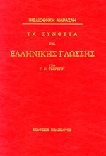 Τα σύνθετα της ελληνικής γλώσσας