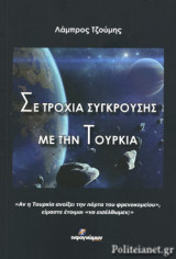 ΣΕ ΤΡΟΧΙΑ ΣΥΓΚΡΟΥΣΗΣ ΜΕ ΤΗΝ ΤΟΥΡΚΙΑ