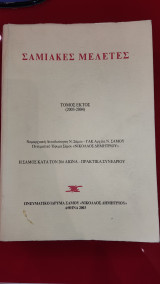 Σαμιακές μελέτες , τομος έκτος (2003 - 2004 )