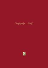 Χειρόγραφα...Ζωής