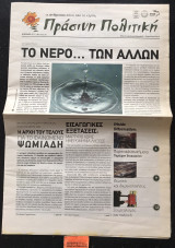 Πράσινη Πολιτική # 93 Το νερό… των άλλων. Η αρχή του τέλους για το φαινόμενο Ψωμιάδη