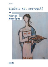 Δημόσια και κοινωφελή: Ποίηση