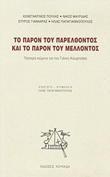 Το παρόν του παρελθόντος και το παρόν του μέλλοντος: Τέσσερα κείμενα για τον Γιάννη Κιουρτσάκη