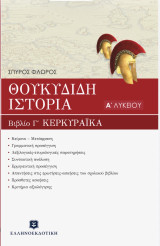 Θουκιδίδη Ιστορία Βιβλίο Γ’ Κερκυραϊκά Α’ λυκείου: Βιβλίο Γ, κεφάλαια 70-83: Κερκυραϊκά