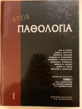Παθολογία Stein 1ος τόμος