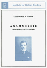 ΑΝΑΜΝΗΣΕΙΣ (ΜΕΛΕΝΟΙΚΟ - ΘΕΣΣΑΛΟΝΙΚΗ)