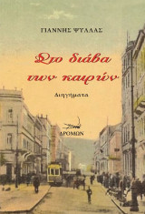 Στο διάβα των καιρών