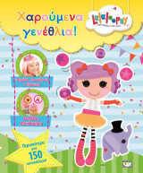 Lalaloopsy - χαρούμενα γενέθλια!