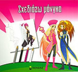 ΣΧΕΔΙΑΖΩ ΜΑΝΓΚΑ