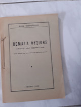 Θεματα φυσικης ,ακουστικη -θερμοτης (μ.μακροπουλος ,1960)