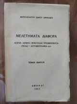 Μελετήματα διάφορα.τομος 5 λογοι-αρθρα-επιστολαι-υπομνηματα-ευχαι-αυτοβιογραφια κλπ
