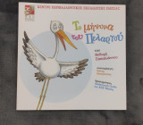 Το μήνυμα του πελαργού