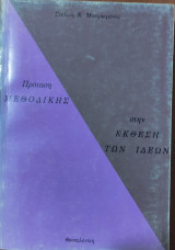 Πρόταση Μεθοδικής στην Έκθεση των Ιδεών