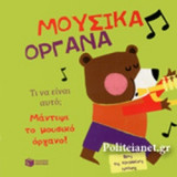 ΜΟΥΣΙΚΑ ΟΡΓΑΝΑ - ΤΙ ΝΑ ΕΙΝΑΙ ΑΥΤΟ;