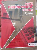 Αρχές οικονομικής θεωρίας