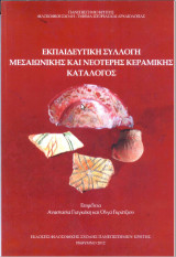 Εκπαιδευτική συλλογή Μεσαιωνικής και Νεότερης Κεραμικής: Κατάλογος