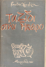 Ταξίδι στην Ήπειρο