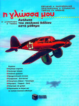 Η γλώσσα μου Β΄ τάξη δημοτικού